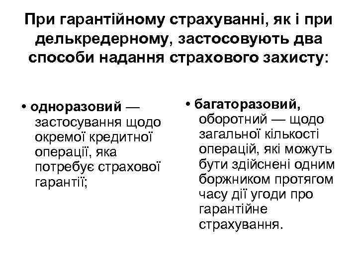 При гарантійному страхуванні, як і при делькредерному, застосовують два способи надання страхового захисту: •