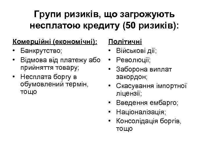 Групи ризиків, що загрожують несплатою кредиту (50 ризиків): Комерційні (економічні): • Банкрутство; • Відмова