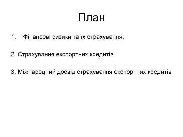 План 1. Фінансові ризики та їх страхування. 2. Страхування експортних кредитів. 3. Міжнародний досвід