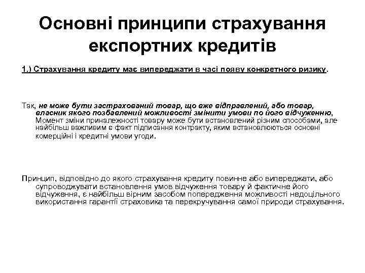 Основні принципи страхування експортних кредитів 1. ) Страхування кредиту має випереджати в часі появу