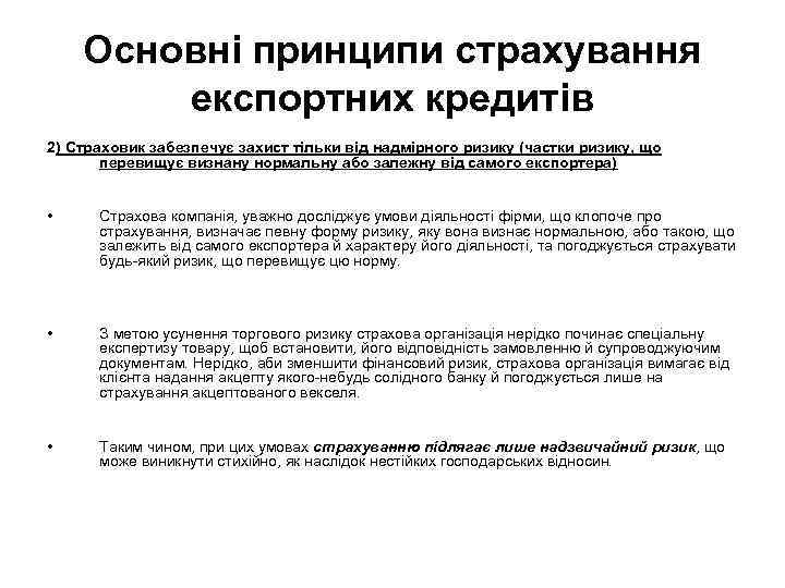 Основні принципи страхування експортних кредитів 2) Страховик забезпечує захист тільки від надмірного ризику (частки