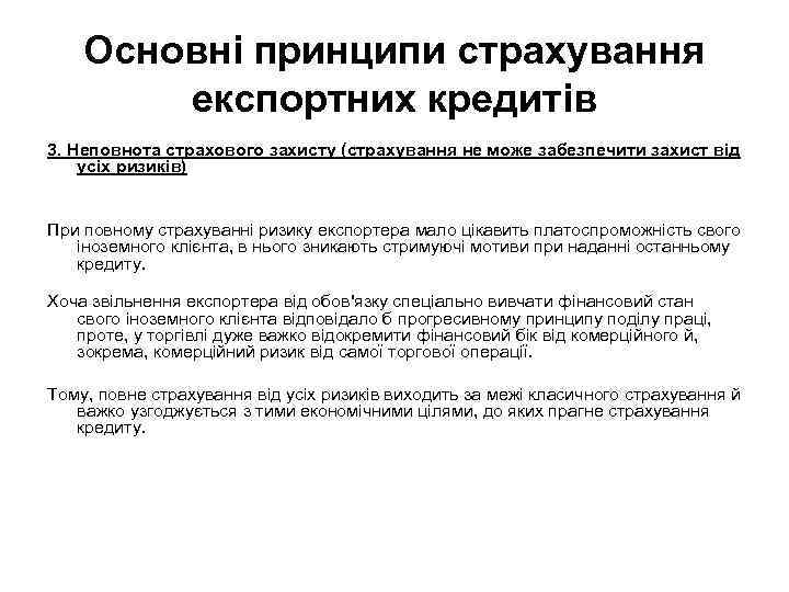 Основні принципи страхування експортних кредитів 3. Неповнота страхового захисту (страхування не може забезпечити захист