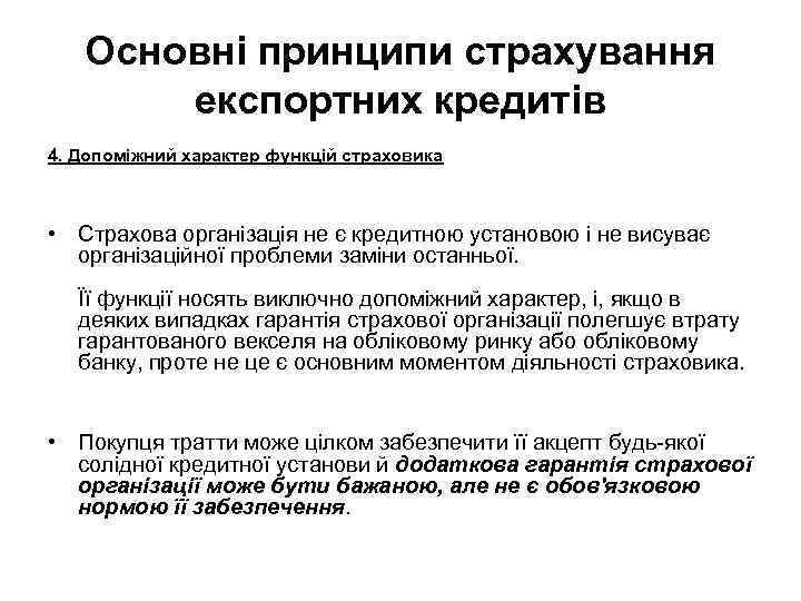 Основні принципи страхування експортних кредитів 4. Допоміжний характер функцій страховика • Страхова організація не