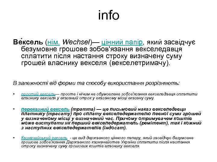 info Ве ксель (нім. Wechsel)— цінний папір, який засвідчує безумовне грошове зобов'язання векселедавця сплатити