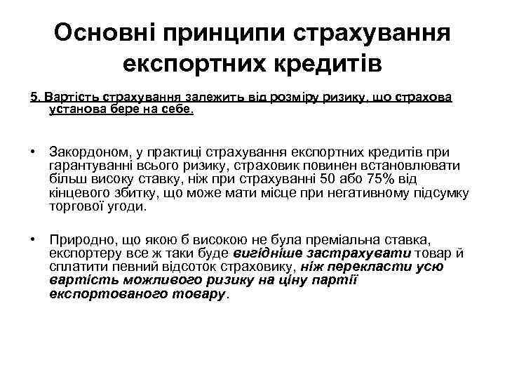 Основні принципи страхування експортних кредитів 5. Вартість страхування залежить від розміру ризику, що страхова