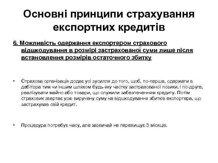 Основні принципи страхування експортних кредитів 6. Можливість одержання експортером страхового відшкодування в розмірі застрахованої