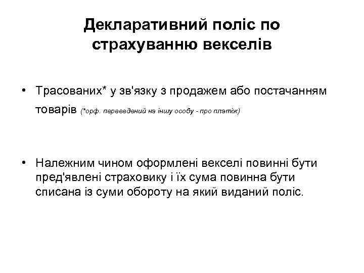 Декларативний поліс по страхуванню векселів • Трасованих* у зв'язку з продажем або постачанням товарів