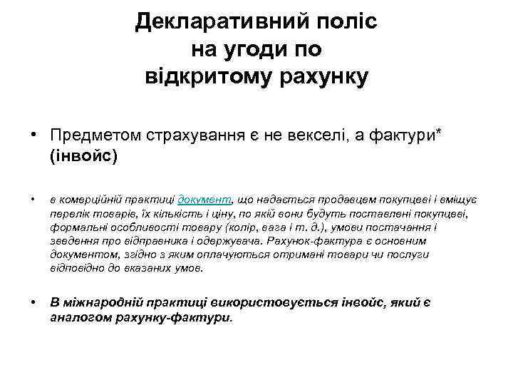 Декларативний поліс на угоди по відкритому рахунку • Предметом страхування є не векселі, а