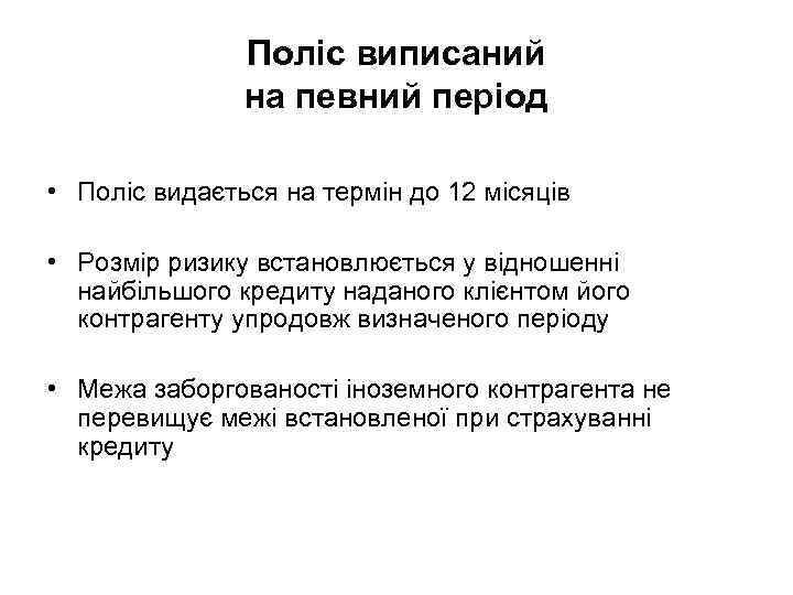 Поліс виписаний на певний період • Поліс видається на термін до 12 місяців •