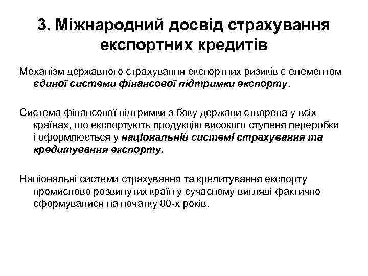 3. Міжнародний досвід страхування експортних кредитів Механізм державного страхування експортних ризиків є елементом єдиної