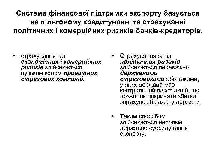 Система фінансової підтримки експорту базується на пільговому кредитуванні та страхуванні політичних і комерційних ризиків