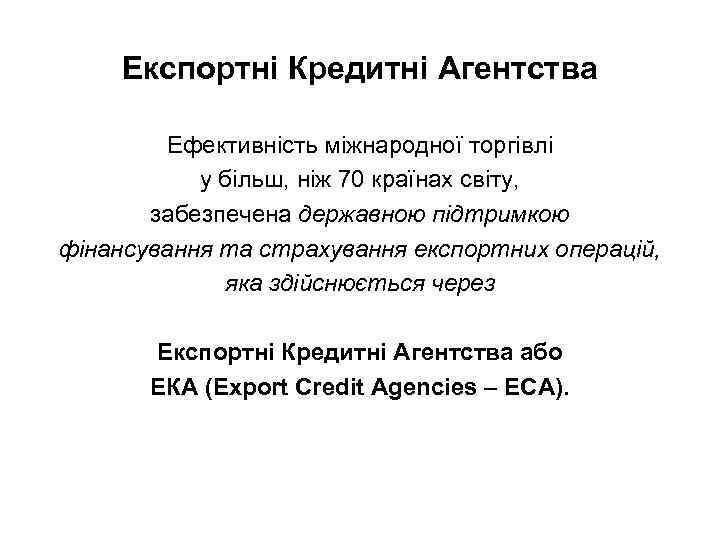 Експортні Кредитні Агентства Ефективність міжнародної торгівлі у більш, ніж 70 країнах світу, забезпечена державною