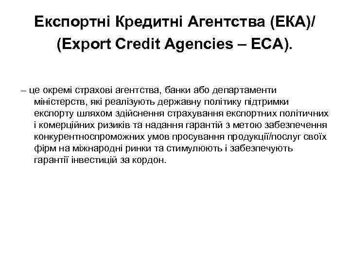 Експортні Кредитні Агентства (ЕКА)/ (Export Credit Agencies – EСA). – це окремі страхові агентства,