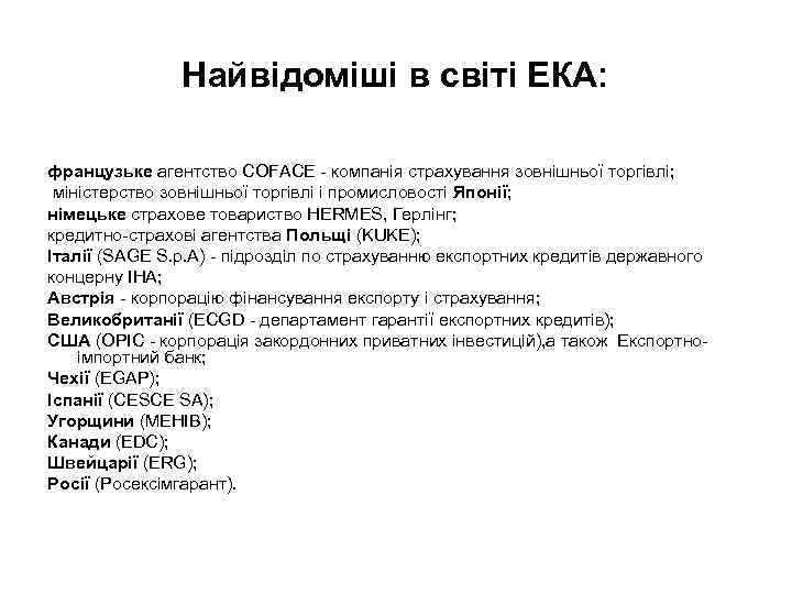 Найвідоміші в світі ЕКА: французьке агентство COFACE - компанія страхування зовнішньої торгівлі; міністерство зовнішньої