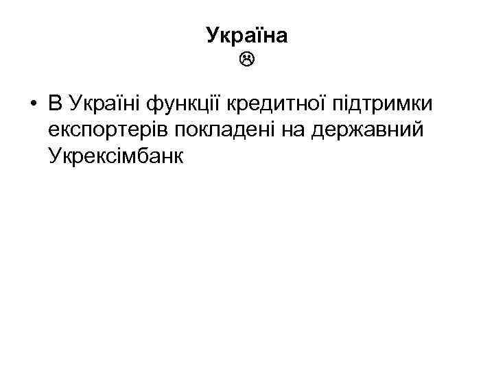 Україна • В Україні функції кредитної підтримки експортерів покладені на державний Укрексімбанк 