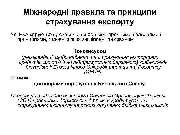 Міжнародні правила та принципи страхування експорту Усі ЕКА керуються у своїй діяльності міжнародними правилами