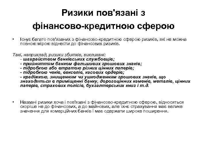 Ризики пов'язані з фінансово-кредитною сферою • Існує багато пов'язаних з фінансово-кредитною сферою ризиків, які