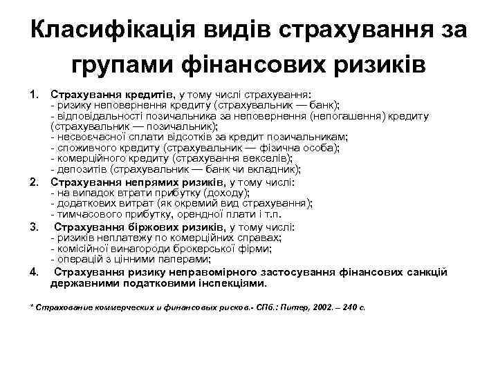 Класифікація видів страхування за групами фінансових ризиків 1. Страхування кредитів, у тому числі страхування: