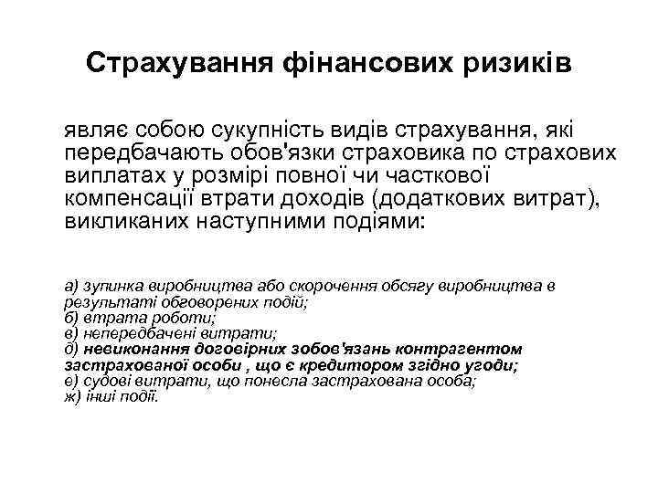 Страхування фінансових ризиків являє собою сукупність видів страхування, які передбачають обов'язки страховика по страхових