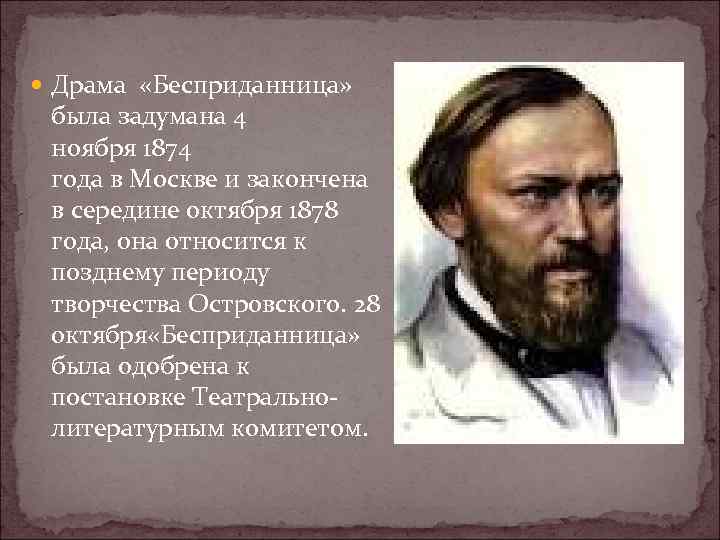  Драма «Бесприданница» была задумана 4 ноября 1874 года в Москве и закончена в