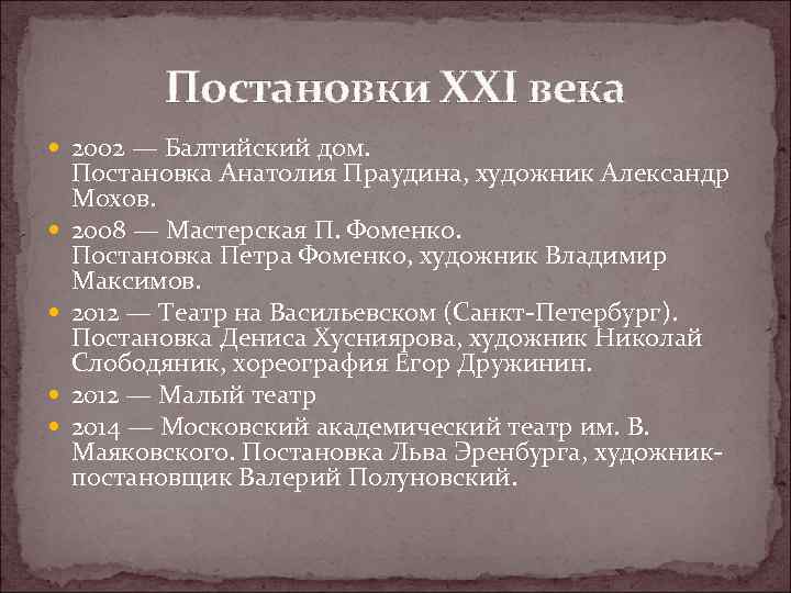 Постановки XXI века 2002 — Балтийский дом. Постановка Анатолия Праудина, художник Александр Мохов. 2008