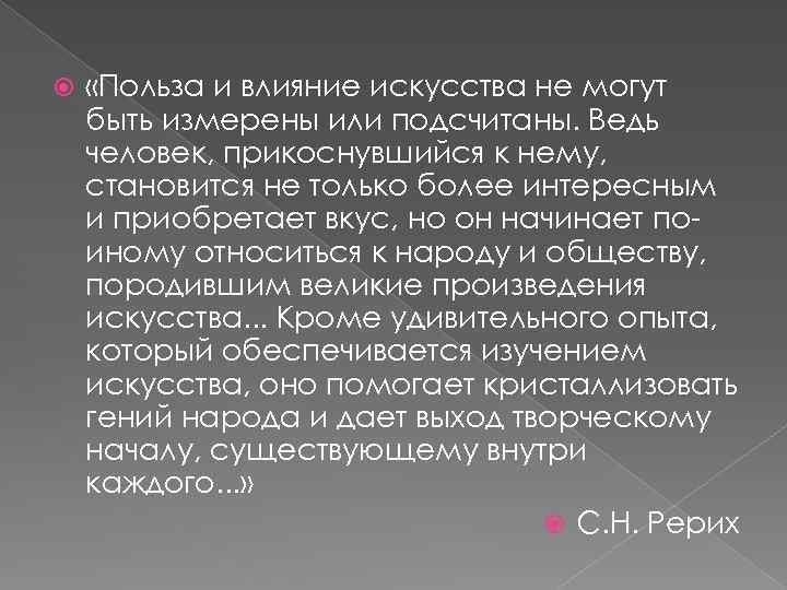  «Польза и влияние искусства не могут быть измерены или подсчитаны. Ведь человек, прикоснувшийся