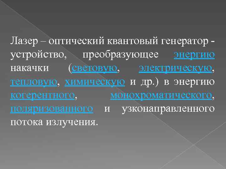 Лазер – оптический квантовый генератор устройство, преобразующее энергию накачки (световую, электрическую, тепловую, химическую и