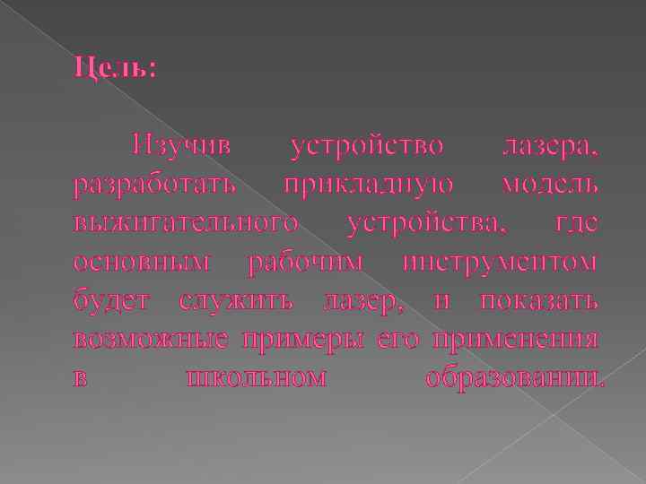 Цель: Изучив устройство лазера, разработать прикладную модель выжигательного устройства, где основным рабочим инструментом будет