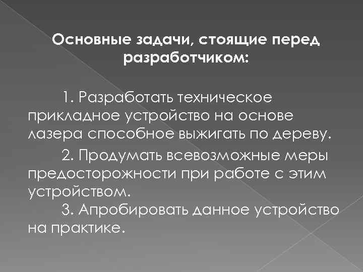 Основные задачи, стоящие перед разработчиком: 1. Разработать техническое прикладное устройство на основе лазера способное