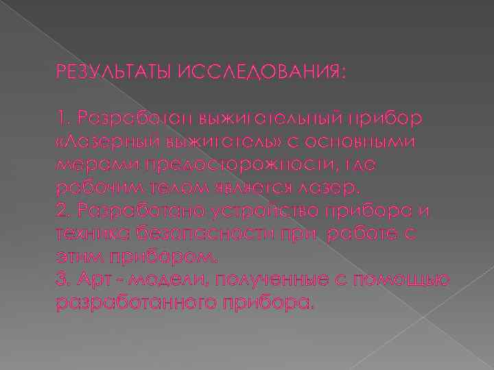 РЕЗУЛЬТАТЫ ИССЛЕДОВАНИЯ: 1. Разработан выжигательный прибор «Лазерный выжигатель» с основными мерами предосторожности, где рабочим