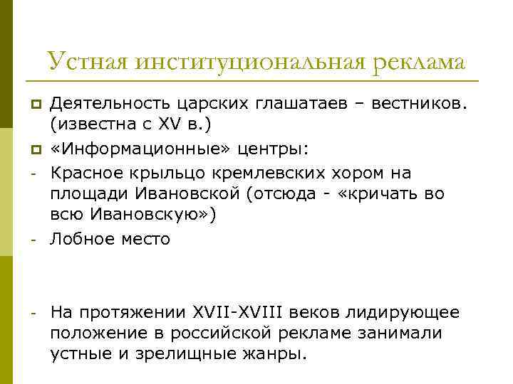Устная институциональная реклама p p - - - Деятельность царских глашатаев – вестников. (известна