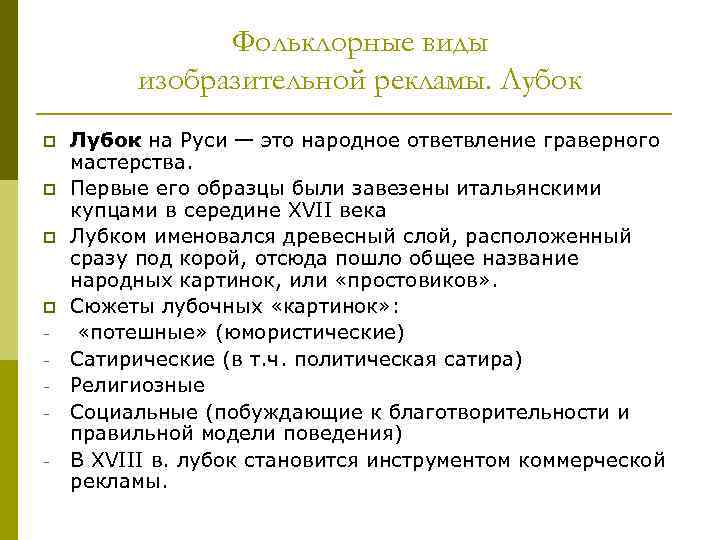 Фольклорные виды изобразительной рекламы. Лубок p p - Лубок на Руси — это народное