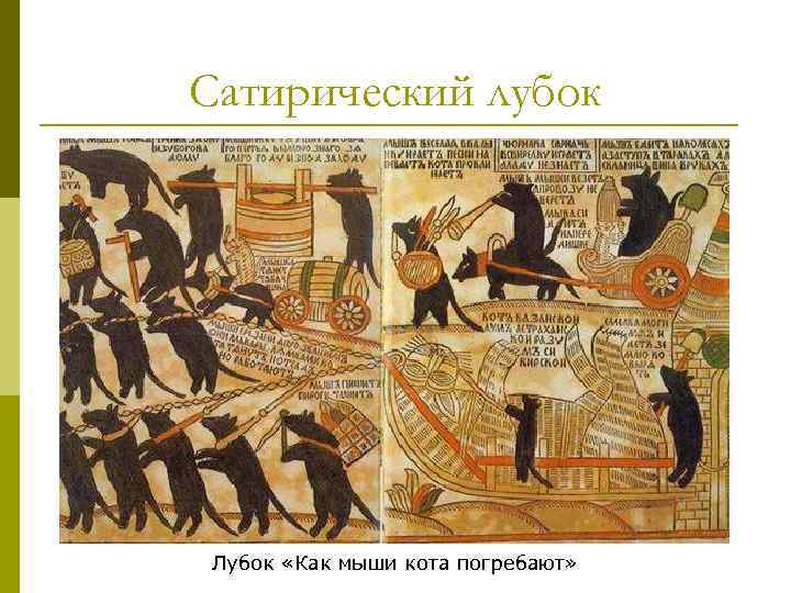 Сатирический лубок Лубок «Как мыши кота погребают» 