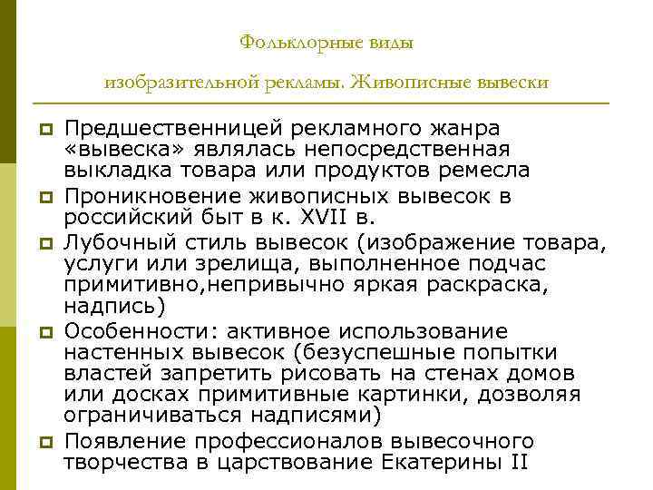 Фольклорные виды изобразительной рекламы. Живописные вывески p p p Предшественницей рекламного жанра «вывеска» являлась