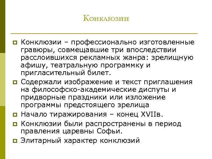Конклюзии p p p Конклюзии – профессионально изготовленные гравюры, совмещавшие три впоследствии расслоившихся рекламных