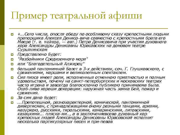 Пример театральной афиши p p p p «. . . Сего числа, опосля обеду