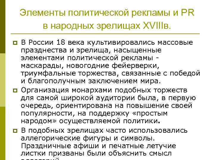 Элементы политической рекламы и PR в народных зрелищах XVIIIв. p p p В России