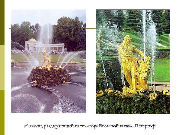  «Самсон, раздирающий пасть льву» Большой каскад. Петергоф 