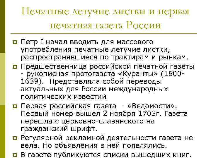 Печатные летучие листки и первая печатная газета России p p p Петр I начал
