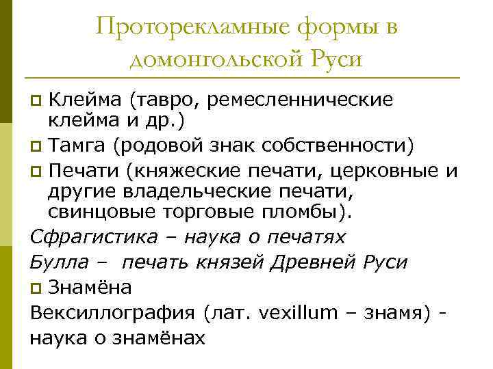 Проторекламные формы в домонгольской Руси Клейма (тавро, ремесленнические клейма и др. ) p Тамга