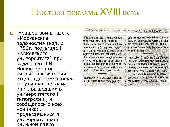 Газетная реклама XVIII века p Новшеством в газете «Московские ведомости» (изд. с 1756 г.
