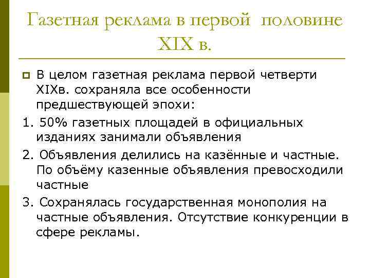 Газетная реклама в первой половине XIX в. В целом газетная реклама первой четверти XIXв.