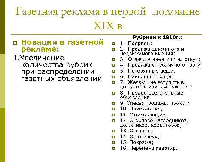 Газетная реклама в первой половине XIX в Новации в газетной рекламе: 1. Увеличение количества