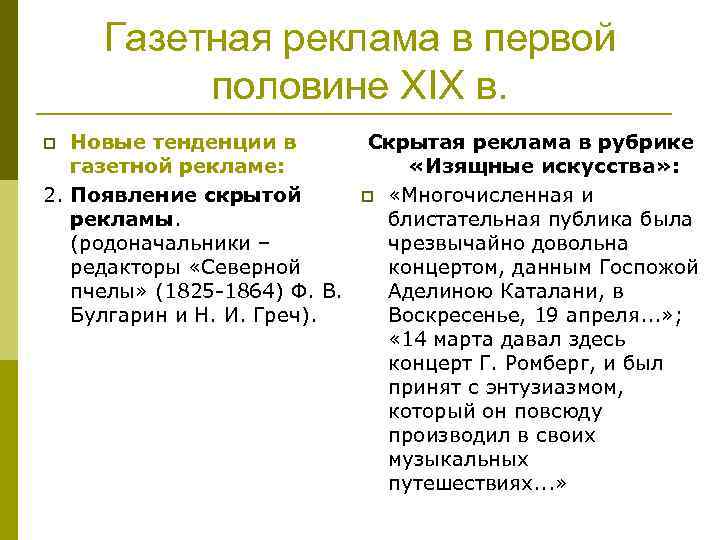 Газетная реклама в первой половине XIX в. Новые тенденции в Скрытая реклама в рубрике