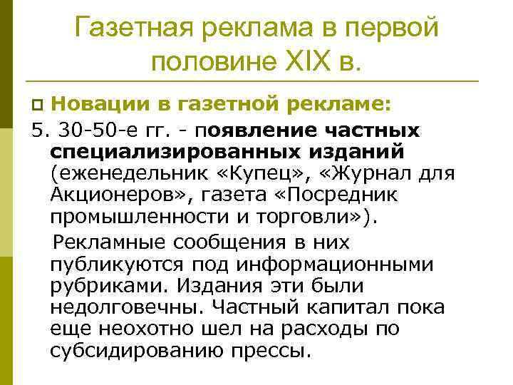 Газетная реклама в первой половине XIX в. Новации в газетной рекламе: 5. 30 -50