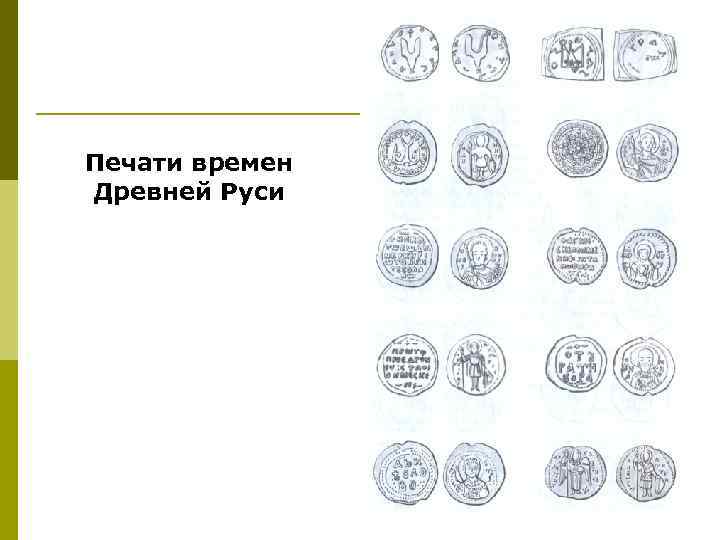 Печати времен Древней Руси 