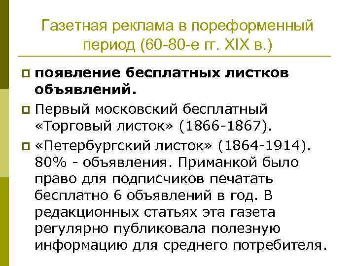 Газетная реклама в пореформенный период (60 -80 -е гг. XIX в. ) появление бесплатных