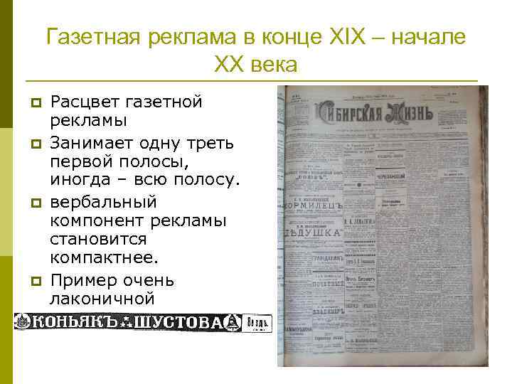 Газетная реклама в конце XIX – начале XX века p p Расцвет газетной рекламы