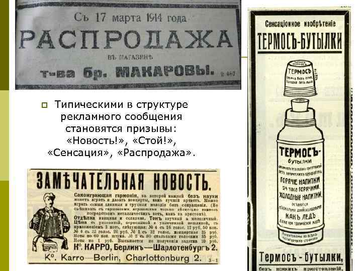 Типическими в структуре рекламного сообщения становятся призывы: «Новость!» , «Стой!» , «Сенсация» , «Распродажа»