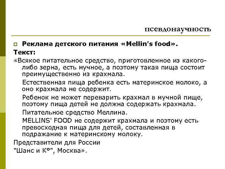 псевдонаучность Реклама детского питания «Mellin's food» . Текст: «Всякое питательное средство, приготовленное из какоголибо